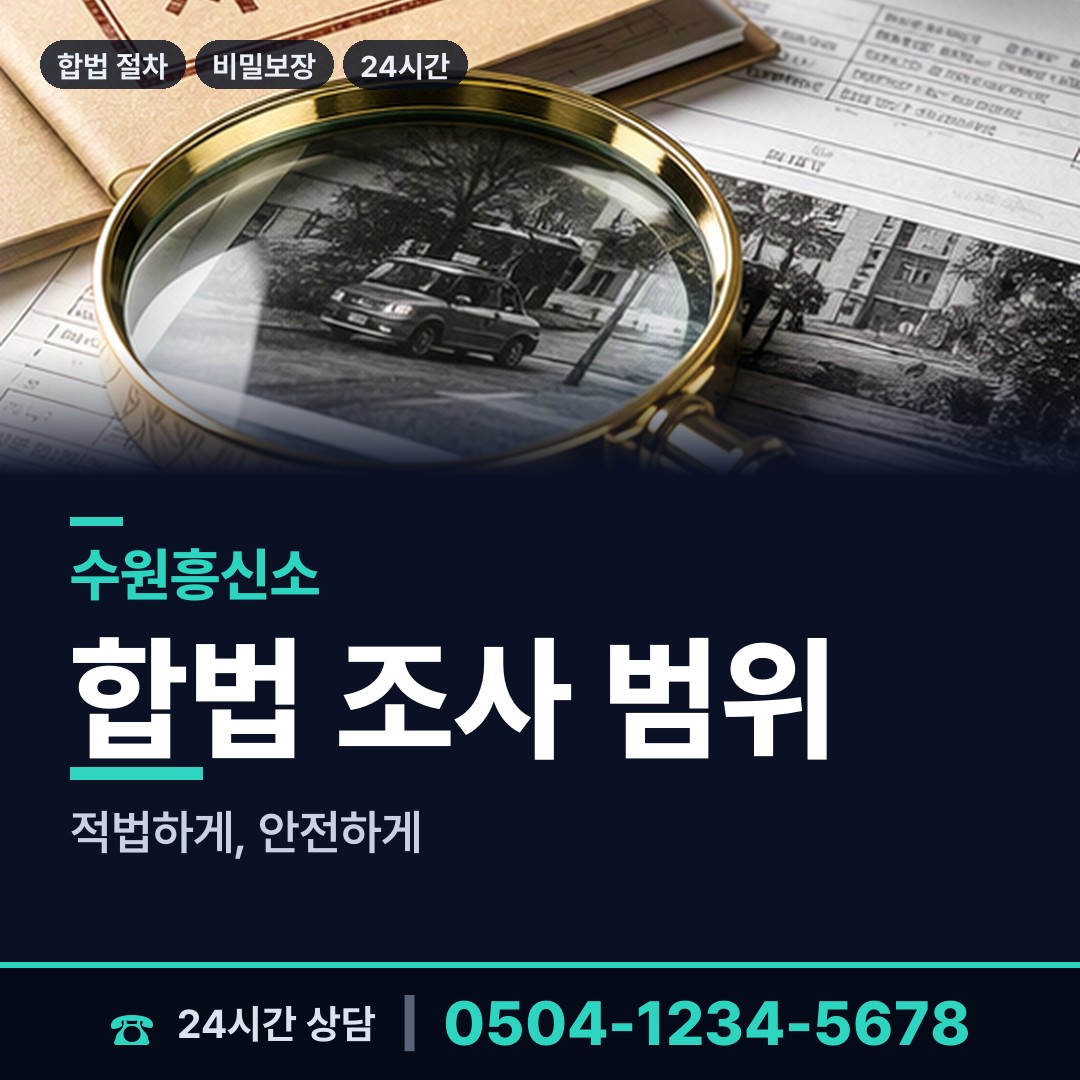 수원 매산동 이혼조사 상담 안내