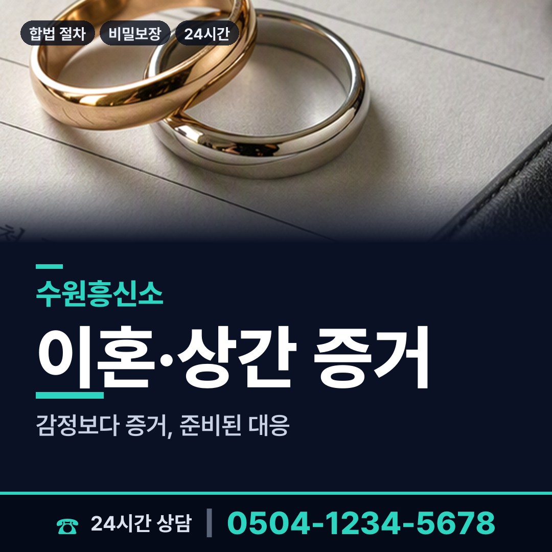수원 매산동 상간증거 상담 안내