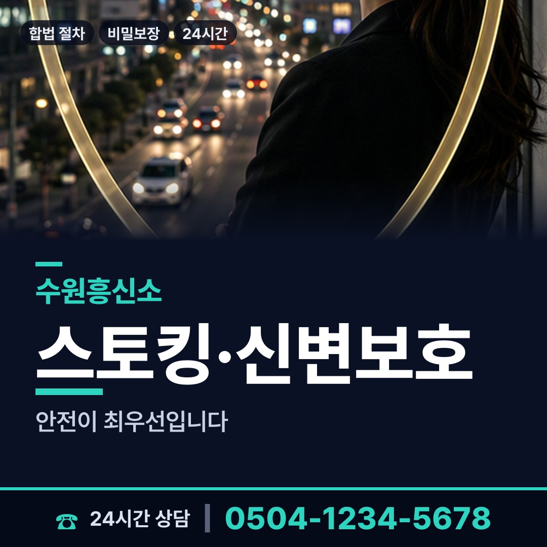 수원 매산동 흥신소어플 상담 안내